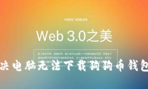 如何解决电脑无法下载狗狗币钱包的问题