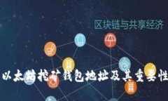 如何找到以太坊挖矿钱包地址及其重要性详细解