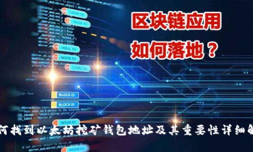 如何找到以太坊挖矿钱包地址及其重要性详细解析