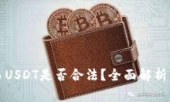 冷钱包交易USDT是否合法？全面解析与常见问题