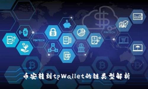  币安转到tpWallet的链类型解析