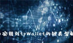  币安转到tpWallet的链类型解析