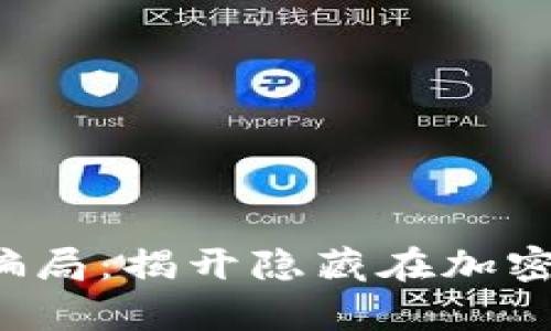 tpWallet2022骗局：揭开隐藏在加密货币背后的真相