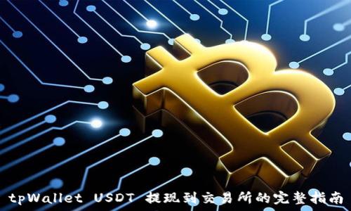   
tpWallet USDT 提现到交易所的完整指南