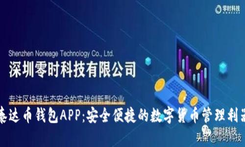 泰达币钱包APP:安全便捷的数字货币管理利器