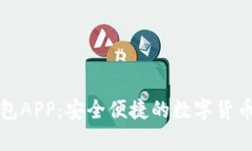 泰达币钱包APP:安全便捷的数字货币管理利器