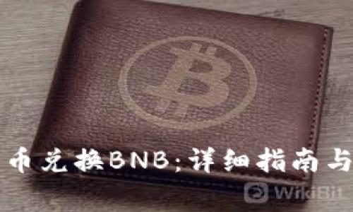 tpWallet人民币兑换BNB：详细指南与常见问题解答