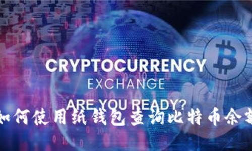 如何使用纸钱包查询比特币余额