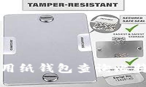 如何使用纸钱包查询比特币余额