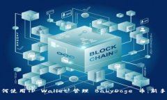 : 如何使用TP Wallet 管理 BabyDoge 币：新手指南