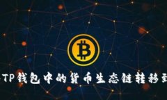 : 如何将TP钱包中的货币生态链转移到以太坊？