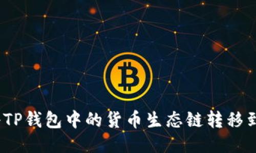 : 如何将TP钱包中的货币生态链转移到以太坊?