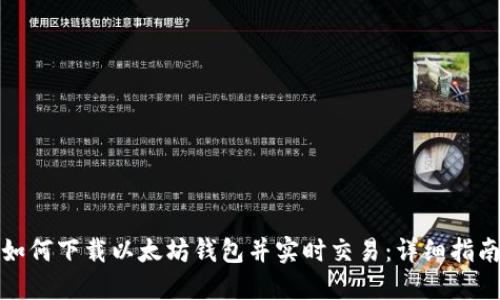 如何下载以太坊钱包并实时交易:详细指南