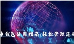 比太比特币钱包使用指南：轻松管理您的数字资