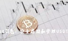 TokenPocket钱包: 安全存储和管理USDT的最佳选择