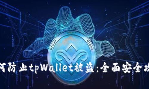 如何防止tpWallet被盗：全面安全攻略