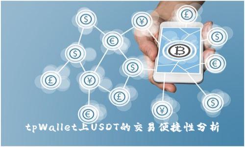 tpWallet上USDT的交易便捷性分析