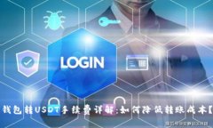 钱包转USDT手续费详解：如何降低转账成本？