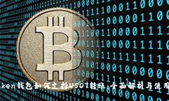 imToken钱包如何支持USDT转账：全面解析与使用指南