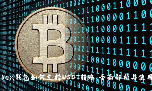 imToken钱包如何支持USDT转账:全面解析与使用指南