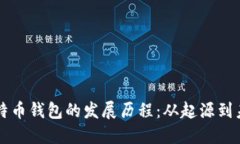 比特币钱包的发展历程：从起源到未来