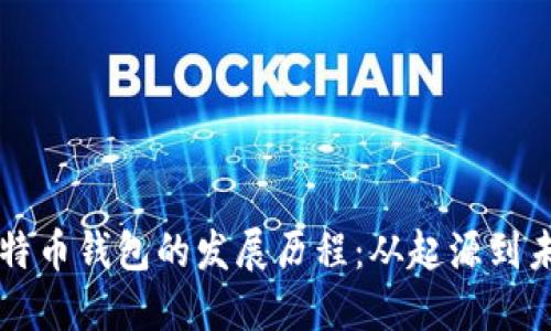 比特币钱包的发展历程:从起源到未来