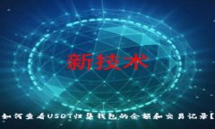如何查看USDT归集钱包的余额和交易记录？