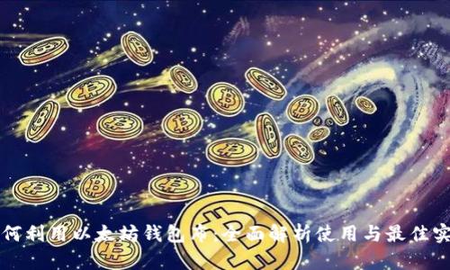 如何利用以太坊钱包布:全面解析使用与最佳实践