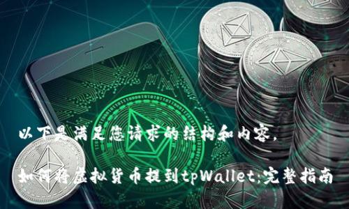 以下是满足您请求的结构和内容。

如何将虚拟货币提到tpWallet：完整指南