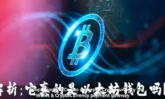 小狐狸钱包解析：它真的是以太坊钱包吗？安全