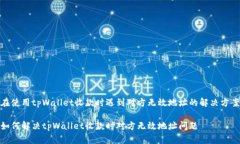 在使用tpWallet收款时遇到对方无效地址的解决方案