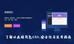  了解以太坊钱包CGA：安全性与使用指南