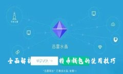 全面解析笔记本比特币钱包的使用技巧