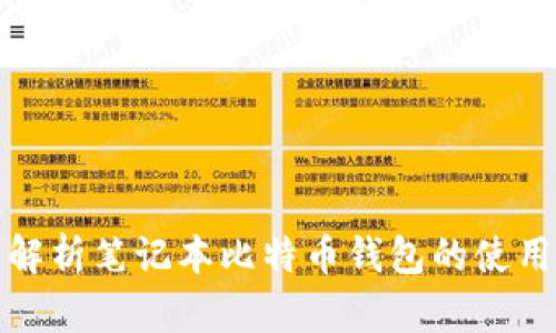 全面解析笔记本比特币钱包的使用技巧