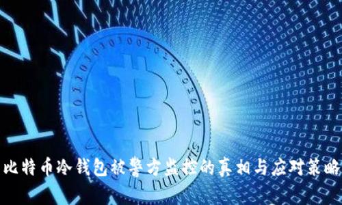 比特币冷钱包被警方监控的真相与应对策略
