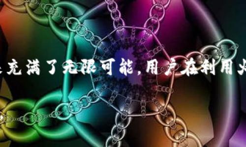 biao ti/biao tiToken与火币钱包：数字资产管理的理想选择/biao ti

Token, 火币钱包, 数字资产, 加密货币/guanjianci

## 内容主体大纲

1. **引言**
   - 数字资产的崛起
   - Token和火币钱包的背景

2. **什么是Token**
   - Token的定义
   - Token的种类
   - Token在区块链中的作用

3. **火币钱包的介绍**
   - 火币钱包的背景
   - 火币钱包的功能和特点
   - 火币钱包的安全性

4. **Token与火币钱包的结合**
   - 如何使用火币钱包管理Token
   - Token交易的便捷性
   - 火币钱包支持的Token种类

5. **数字资产的管理与投资策略**
   - 如何选择合适的Token
   - 投资数字资产的风险与回报
   - 使用火币钱包进行投资的优势

6. **常见问题解答**
   - 使用火币钱包的常见问题
   - Token的常见误区
   - 火币钱包的安全性问题
   - 如何避免Token投资中的陷阱
   - Token和其他数字资产的比较
   - 火币钱包的未来发展及展望

## 内容主体

### 引言

数字资产的崛起正迅速改变着传统金融市场的面貌。近年来，越来越多的人开始关注区块链技术及其衍生出来的各种数字资产。其中，Token作为一种重要的数字资产形式，受到了广泛的关注。而火币钱包作为一家知名的数字资产管理平台，提供了便利和安全的管理工具，为用户的资产保驾护航。

### 什么是Token

Token的定义
Token，通常指的是在区块链网络上发行的数字资产。它可以代表资产的所有权、使用权或其他权利。Token与传统的货币相比，具有去中心化、透明以及不可篡改的特性。

Token的种类
Token根据其用途和功能可以分为以下几类：
ul
   li支付型Token：如比特币（BTC），主要用于价值转移和支付。/li
   li应用型Token：如以太坊的ETH，主要用于智能合约的执行和支持去中心化应用。/li
   li权益型Token：如某些项目的股权Token，持有者享有项目收益或投票权。/li
/ul

Token在区块链中的作用
Token作为区块链网络的重要组成部分，承担着多种功能。它可以用于激励机制、交易手续费、参与网络治理等多种任务，对于推动区块链生态的发展起到了重要的作用。

### 火币钱包的介绍

火币钱包的背景
火币钱包是由火币集团推出的一款数字资产管理工具。自成立以来，火币钱包不仅支持多种数字资产，还致力于为用户提供安全、便捷的数字货币交易体验。

火币钱包的功能和特点
火币钱包具备以下功能：
ul
   li资产管理：支持多种Token的存储与管理。/li
   li安全存储：采用冷存储技术，保障用户资产的安全。/li
   li便捷交易：提供快速的数字资产交易服务。/li
/ul

火币钱包的安全性
安全性是数字资产管理中最为重要的考虑因素之一。火币钱包通过多重安全措施，如多重签名、冷钱包存储等，确保用户资产不受外部攻击及内部风险的影响。

### Token与火币钱包的结合

如何使用火币钱包管理Token
通过火币钱包，用户可以轻松管理自己的Token，创建新的钱包地址，进行转账，查看资产明细等。用户只需下载火币钱包应用，注册账户即可开始管理自己的Token。

Token交易的便捷性
火币钱包提供了便捷的Token交易服务，用户只需选择想要交易的Token，输入转账金额，确认后即可完成交易。这样的便利性大大提高了用户的交易效率。

火币钱包支持的Token种类
火币钱包支持多种主流Token，如比特币、以太坊、瑞波币等，同时也支持许多新兴Token，满足用户多元化的投资需求。

### 数字资产的管理与投资策略

如何选择合适的Token
选择合适的Token需要考虑多种因素，如项目的技术背景、市场需求、团队实力等。用户应多了解项目白皮书，参与社区讨论，以全面评估Token的投资价值。

投资数字资产的风险与回报
数字资产投资虽然可能带来高额回报，但也伴随高风险。市场波动性大，决策失误可能导致资产损失。因此，投资者应明确自身的风险承受能力，制定合理的投资计划。

使用火币钱包进行投资的优势
火币钱包不仅提供安全存储与便捷交易服务，还有丰富的市场信息和分析工具，助力投资者做出更为明智的投资决策。

### 常见问题解答

使用火币钱包的常见问题
用户在使用火币钱包的过程中，可能会遇到各种问题，如如何找回密码、资金到账延迟等。针对这些问题，火币钱包提供了完善的客服支持，用户可以通过官方渠道获取帮助和解决方案。

Token的常见误区
关于Token的误解颇多，如Token等同于股票、Token不能被盗等。用户应加强自身的知识储备，理性看待Token的特性及其市场表现。

火币钱包的安全性问题
尽管火币钱包采取了多种安全措施，但用户仍需保持警惕，如定期更换密码、不随意点击钓鱼链接等。保持良好的账户安全习惯，能有效降低风险。

如何避免Token投资中的陷阱
投资Token时，需警惕市场上的骗局，如“空气币”、“庞氏骗局”等。用户可以通过查阅项目团队、查看社区评价、参与社群讨论等方式，尽量避免进入投资陷阱。

Token和其他数字资产的比较
Token与其他 цифров资产（如比特币等）的区别如下：Token通常是建立在其他区块链之上的，功能方面相对多样化，而比特币则更强调作为数字货币的价值储存和支付手段。

火币钱包的未来发展及展望
在未来的发展中，火币钱包将继续扩展支持的Token类型，同时也将引入更多金融服务功能，如Staking、借贷等，以更好地满足用户日益增长的需求。

## 结论

Token与火币钱包的结合，为用户提供了一种更为高效、安全的数字资产管理方式。在时代发展和技术进步的背景下，数字资产的未来充满了无限可能，用户在利用火币钱包进行Token交易和管理资产时，应始终保持对市场的关注和理性投资的态度。

以上内容结构和主题，实现了对Token及其与火币钱包关系的深度分析。如果需进一步细化某些部分或调整结构，可以进行相应修改。
