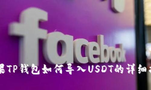 苹果TP钱包如何导入USDT的详细指南