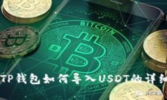 苹果TP钱包如何导入USDT的详细指南