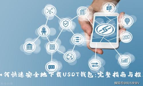 如何快速安全地下载USDT钱包:完整指南与推荐