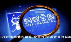 2023年USDT最佳钱包推荐：安全性、使用方便性和选