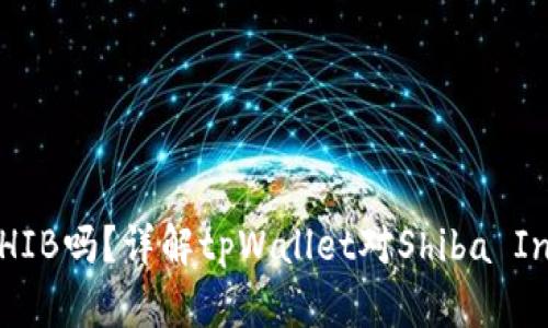 tpWallet支持SHIB吗？详解tpWallet对Shiba Inu币的支持情况