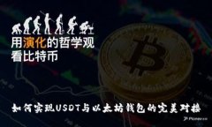 如何实现USDT与以太坊钱包的完美对接
