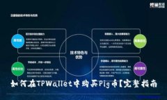 如何在TPWallet中购买Pig币？完整指南