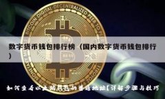 如何查看以太坊钱包的普通地址？详解步骤与技