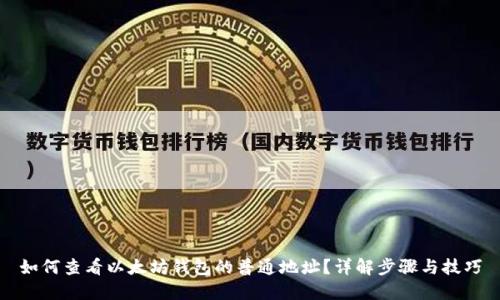 如何查看以太坊钱包的普通地址?详解步骤与技巧