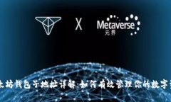 以太坊钱包子地址详解：如何有效管理你的数字