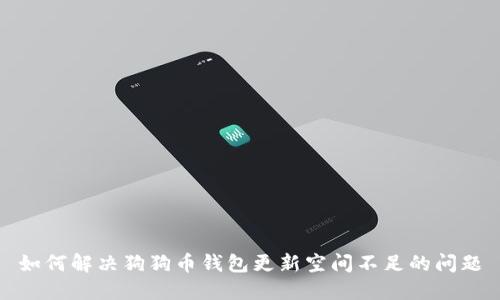 如何解决狗狗币钱包更新空间不足的问题