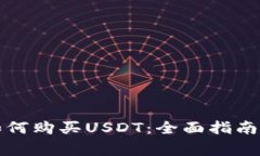 购宝钱包如何购买USDT：全面指南与注意事项