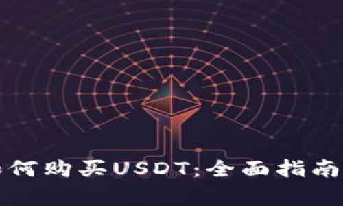 购宝钱包如何购买USDT:全面指南与注意事项