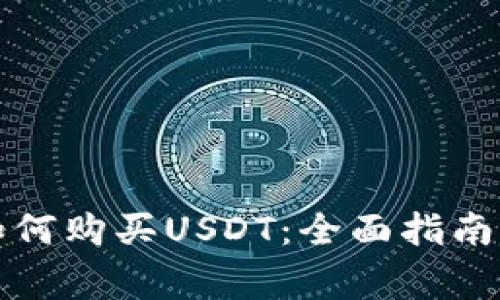 购宝钱包如何购买USDT:全面指南与注意事项